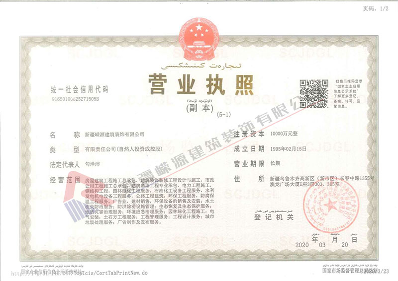 1587458833626650.jpg 新疆嶸源建筑裝飾有限公司營業執照